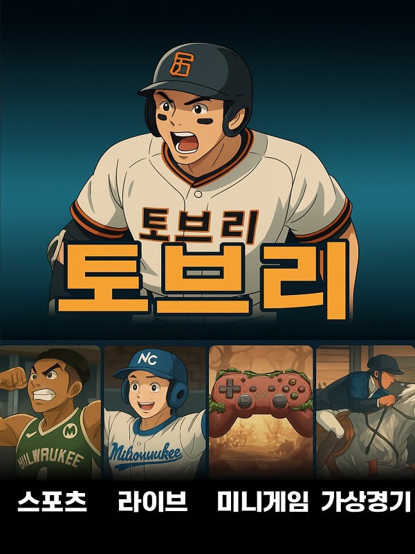 토브리 토토 게임 안내